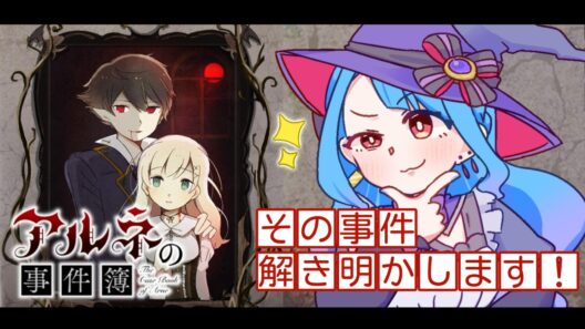 【#VTuber】　迷探偵ぷらむりあ行きます！　【#アルネの事件簿 】