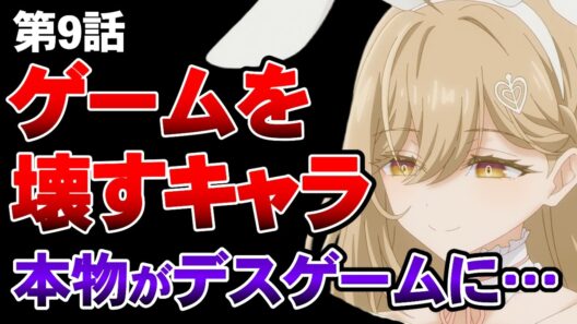 【死亡遊戯で飯を食う。9話】伽羅が怖すぎる…完全に狂ってる女だった【アニメ勢の感想】