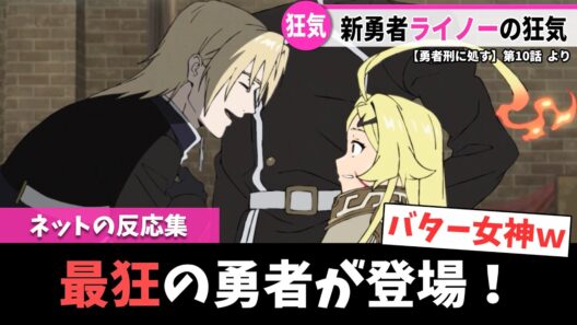 【勇者刑に処す】第10話｜新キャラ・ライノーの狂気！ねっとり砲撃に視聴者ドン引きｗｗ【ネットの反応集】｜Lucy@漫画・アニメ反応集