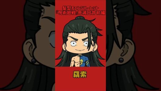 【新作】髪型チェンジルーレット！『呪術廻戦』死滅回游 前編！本人の髪型で止めれたらナイス！