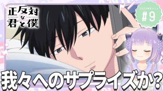 【同時視聴】声優オタクと見る！第9話「正反対な君と僕」【姫乃えこぴ】