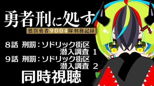 【 アニメ 同時視聴 】完全初見で勇者刑に処す見よう！8話9話【 #らすたと視聴中 / 勇者刑に処す 懲罰勇者9004隊刑務記録 】