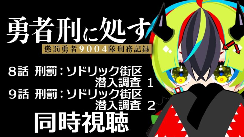 【 アニメ 同時視聴 】完全初見で勇者刑に処す見よう！8話9話【 #らすたと視聴中 / 勇者刑に処す 懲罰勇者9004隊刑務記録 】