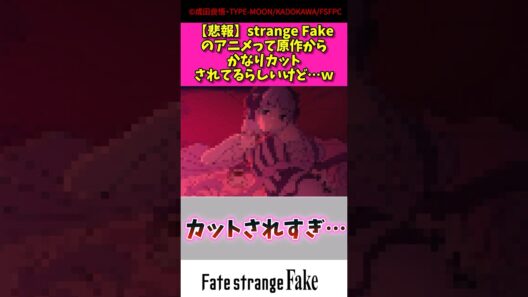 【悲報】strange fakeのアニメって原作からかなりカットされてるらしいけどw #アニメ #漫画紹介 #fate #shorts