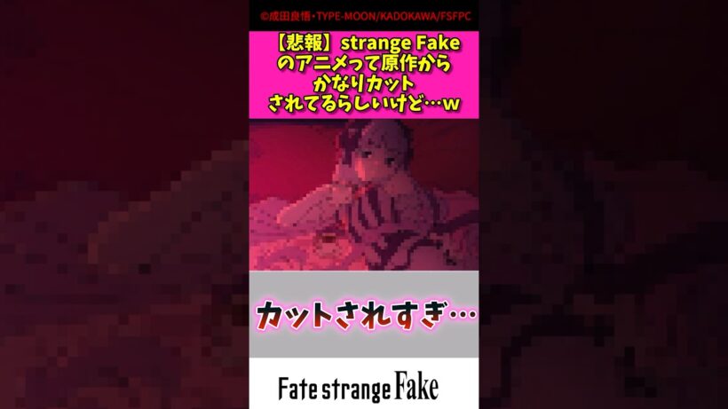 【悲報】strange fakeのアニメって原作からかなりカットされてるらしいけどw #アニメ #漫画紹介 #fate #shorts