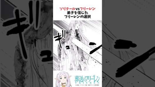 ソリテールvsフリーレン 弟子を信じたフリーレンの選択 #葬送のフリーレン #雑学