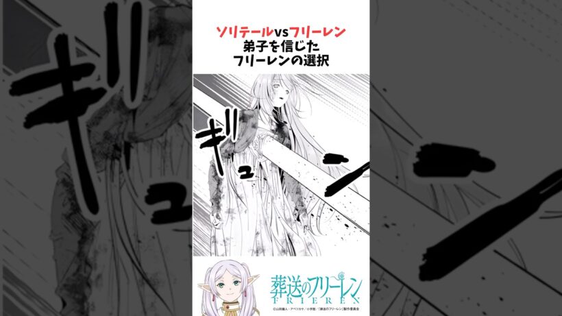 ソリテールvsフリーレン 弟子を信じたフリーレンの選択 #葬送のフリーレン #雑学