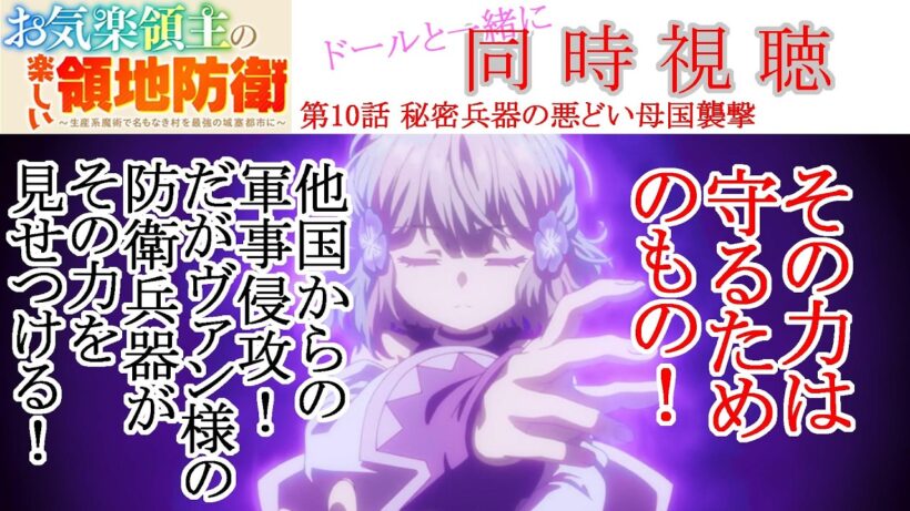 【同時視聴】お気楽領主の楽しい領地防衛 第10話 同時視聴 アニメリアクション Episode 10 Anime Reaction #お気楽領主