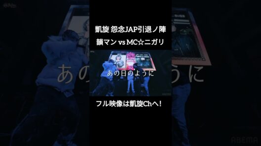 韻マンが落としたキャップを拾ってあげるニガリ 韻マン vs ニガリ #shorts #ショート#凱旋 #凱旋mcバトル #hiphop #rap #mcバトル