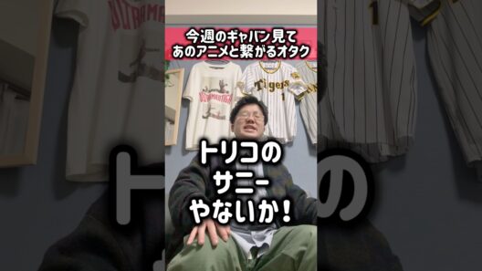 今週の宇宙刑事ギャバンインフィニティ見てあのアニメと繋がるオタク