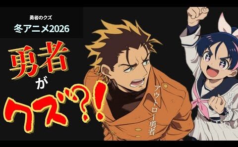 【予想外？！】勇者なのにクズ？！『勇者のクズ』レビュー【冬アニメ2026】