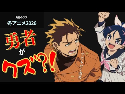 【予想外？！】勇者なのにクズ？！『勇者のクズ』レビュー【冬アニメ2026】