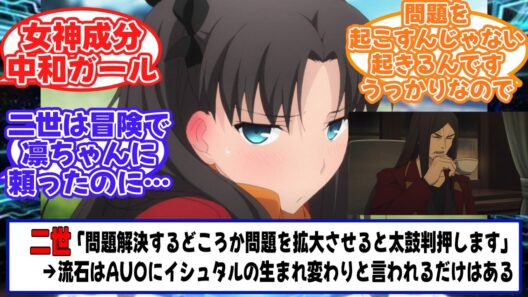 ロードお墨付きで問題解決するどころか問題を拡大させると太鼓判を押される魔術師に対するマスターたちの反応【Fate/strange Fake】【FGO】