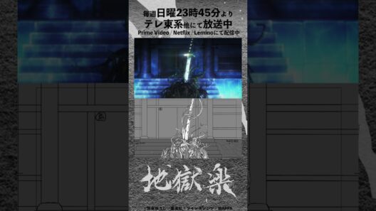 TVアニメ『地獄楽』#23メイキング映像 #地獄楽 #HellsParadise #地獄楽アニメ