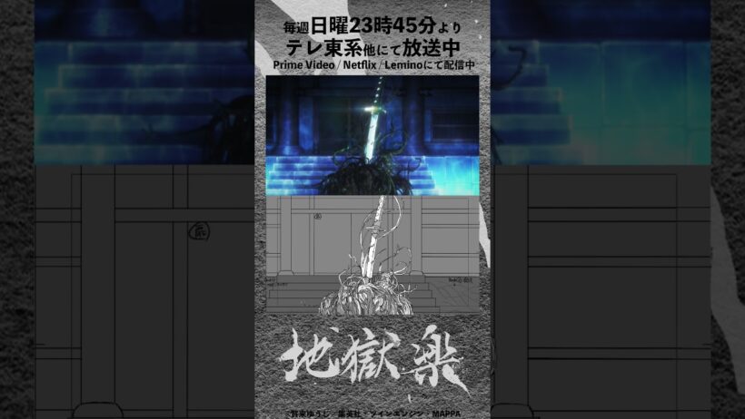 TVアニメ『地獄楽』#23メイキング映像 #地獄楽 #HellsParadise #地獄楽アニメ
