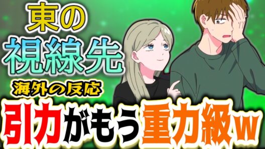 【正反対な君と僕10話海外感想】「東の視線、完全ロックオン」引力が重力級すぎる東の距離感に海外ニキ大興奮！【反応集】