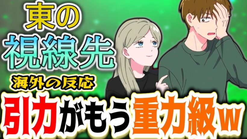 【正反対な君と僕10話海外感想】「東の視線、完全ロックオン」引力が重力級すぎる東の距離感に海外ニキ大興奮！【反応集】