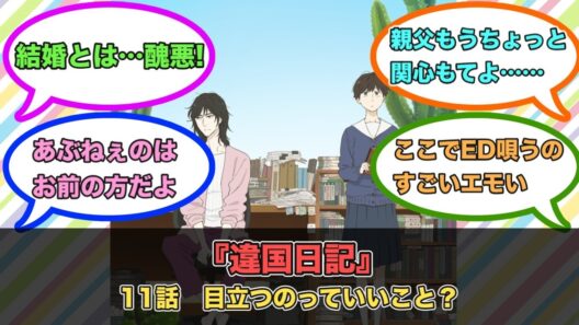 アニメ『違国日記』第11話ネットの反応