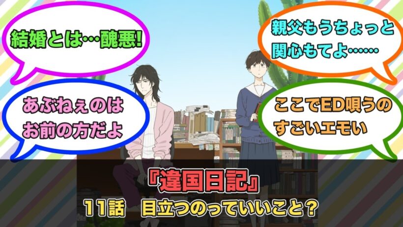 アニメ『違国日記』第11話ネットの反応