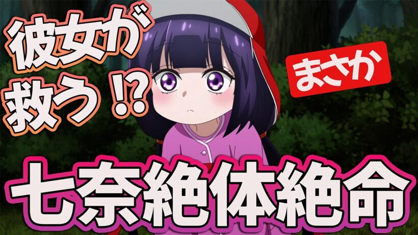 【カヤコワ 10話】 七奈さん絶体絶命!! まさかの人物が救う!? 【カヤちゃんはコワくない アニメ感想】