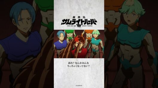 「あれ？なんかみんなちっちゃくなってない？」/TVアニメ『鎧真伝サムライトルーパー』第10話より