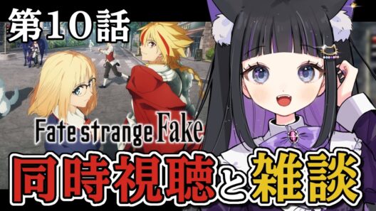 【 アニメ / 同時視聴 】第10話 『 Fate/strange Fake 』同時視聴と雑談🎥 初見反応【 #猫ヶ谷なすび /#Vtuber 】