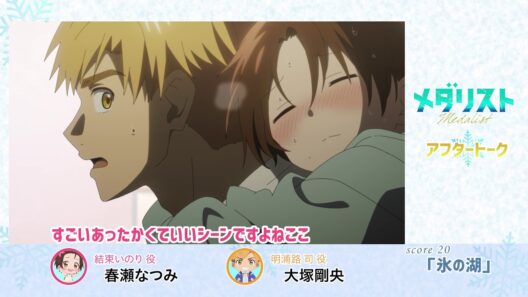 【メダリスト】score20 「氷の湖 」アフタートーク