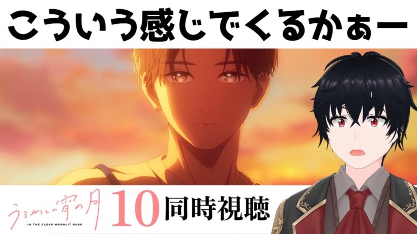 「うるわしの宵の月」 #10【同時視聴/WATCHALONG】【イブキ】