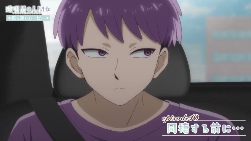 【透明男と人間女】振り返りムービー／第10話「同棲する前に…」