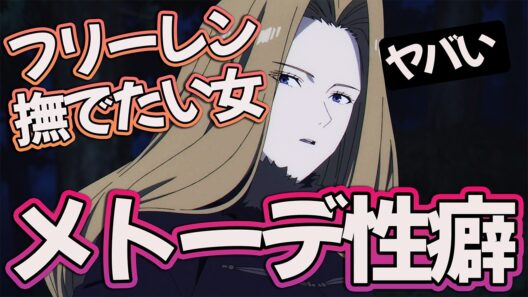 【葬送のフリーレン35話】 メトーデの性癖が面白すぎる!! フリーレン撫でたい回 【アニメ感想】