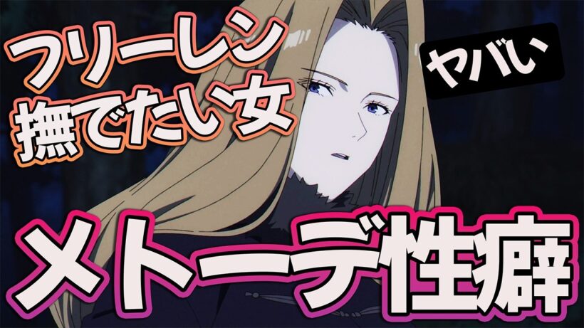 【葬送のフリーレン35話】 メトーデの性癖が面白すぎる!! フリーレン撫でたい回 【アニメ感想】