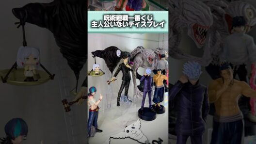 呪術廻戦一番くじ主人公いないディスプレイ　#jujutsukaisen #呪術廻戦 #一番くじ #ichibankuji #figure #フィギュア #shorts #youtube #アニメ