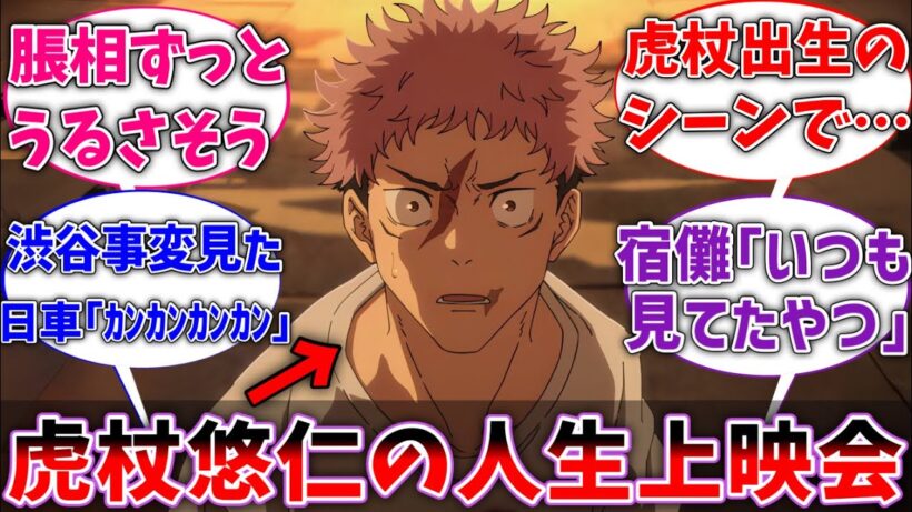 【呪術廻戦】ここだけ呪術の全キャラが虎杖悠仁の人生上映会を見たら？に対するネットの反応集【反応集】【ネタバレ注意⚠️】