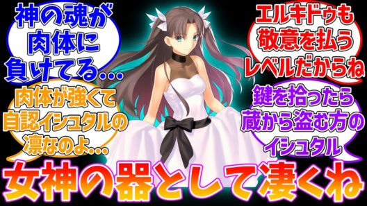 凛ちゃんの器ちょっと凄すぎない？に対する反応集【Fate/strange Fake】