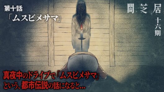 ＜期間限定＞【公式】闇芝居 十六期 第10話「ムスビメサマ」