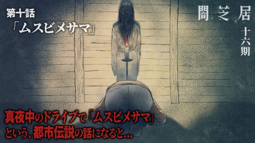 ＜期間限定＞【公式】闇芝居 十六期 第10話「ムスビメサマ」