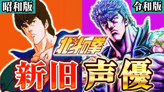 【北斗の拳】リメイクで声優はどう変わった？ケンシロウやレイの新旧キャスト比較