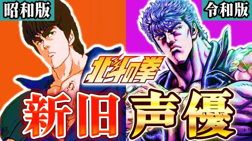 【北斗の拳】リメイクで声優はどう変わった？ケンシロウやレイの新旧キャスト比較