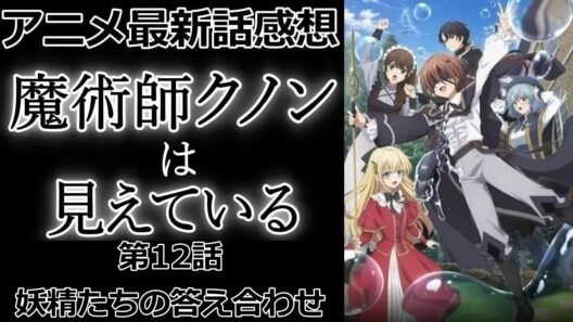 【感想】全所属！？【魔術師クノンは見えている】【アニメ】【最新話】【レビュー】