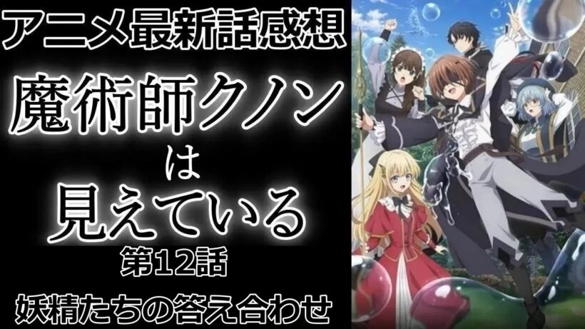 【感想】全所属！？【魔術師クノンは見えている】【アニメ】【最新話】【レビュー】