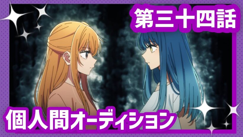 【推しの子】第三十四話『個人間オーディション』WEB予告【第3期 毎週水曜日好評放送＆配信中】