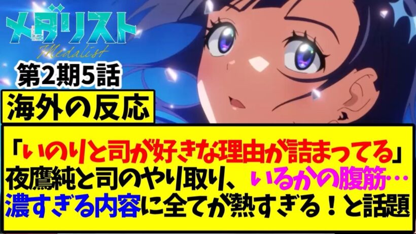 【メダリスト】第5話の海外の反応「いのりと司が好きな理由が詰まってる……」夜鷹純と司のやり取り、いるかの腹筋…濃すぎる内容に全てが熱すぎると話題【海外の反応翻訳】
