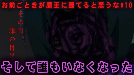 【おまごと10話】恐怖の目玉、絶望煽るED……日常終了、こんにちは本編。 / お前ごときが魔王に勝てると思うな #おまごと
