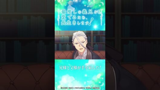 第9話 「父様と兄様！」/TVアニメ『最推しの義兄を愛でるため、長生きします！』|2026年1月よりTVアニメ放送中！#アニメ #ボーイズラブ #さいおし #村瀬歩 #蒼井翔太