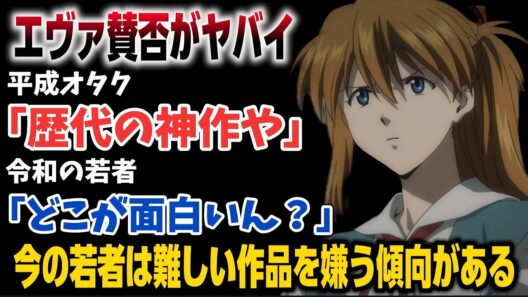【エヴァンゲリオン】放送当時は絶賛だった作品が令和の若者には不評で刺さらなくなる!?!?