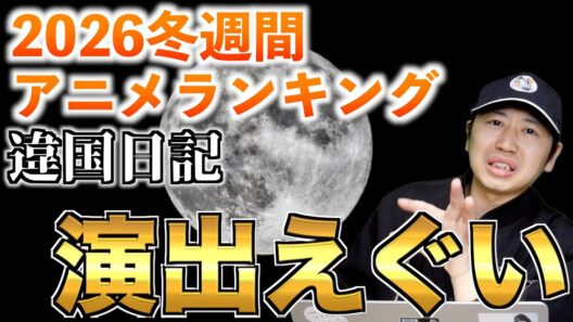 【10,11話】えみりちゃんがスープしか飲まなかった理由【違国日記 / 2026冬週間アニメランキング / おすすめアニメ】