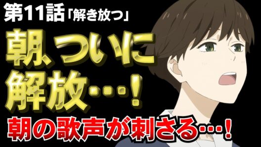 【違国日記 11話】朝の歌声が刺さる…この演出はズルい【アニメ勢の感想】