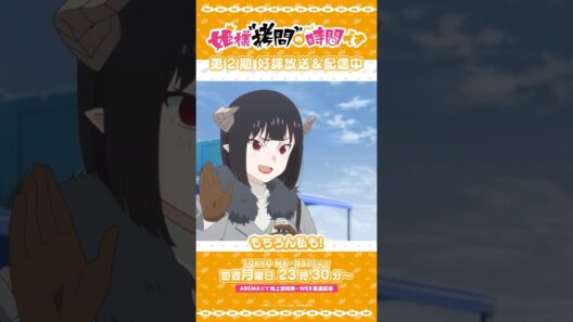 #姫様拷問の時間です　●～*第2期 ショート＼ソフトクリーム欲しい人は？／