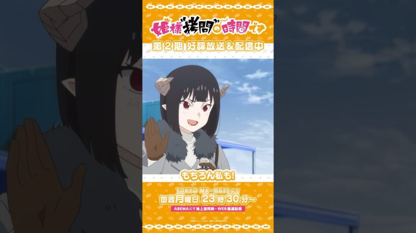 #姫様拷問の時間です　●～*第2期 ショート＼ソフトクリーム欲しい人は？／