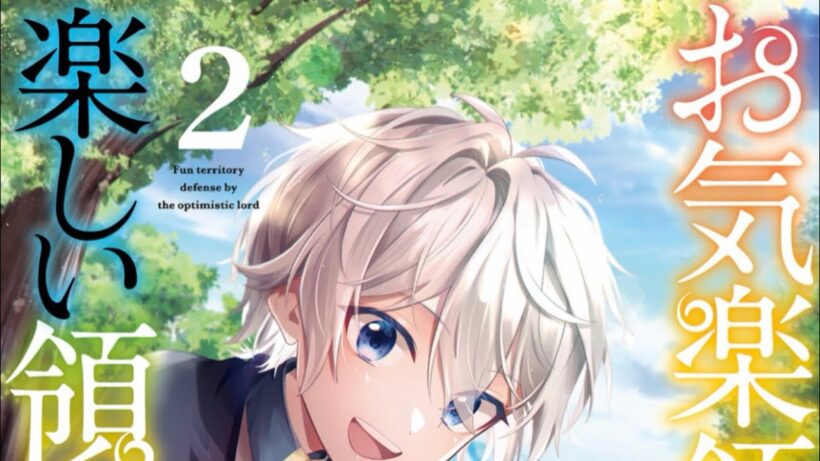 お気楽領主の楽しい領地防衛 2